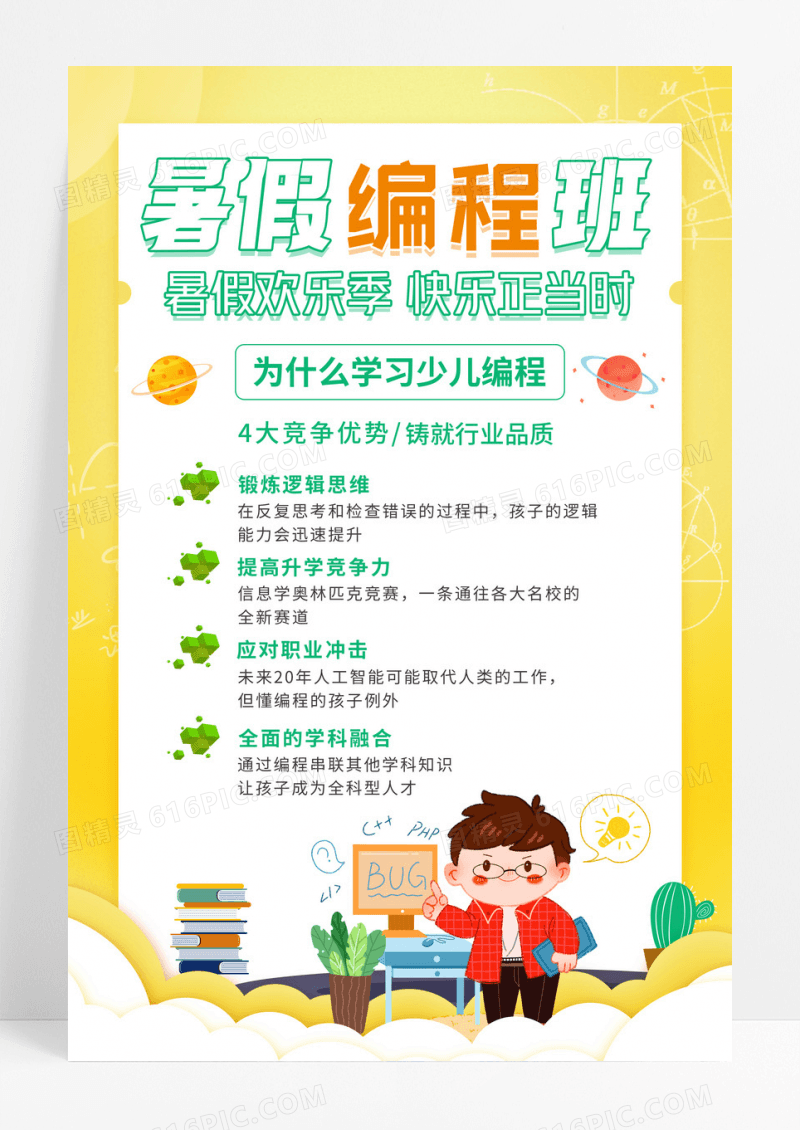 黄色少儿编程手绘卡通海报