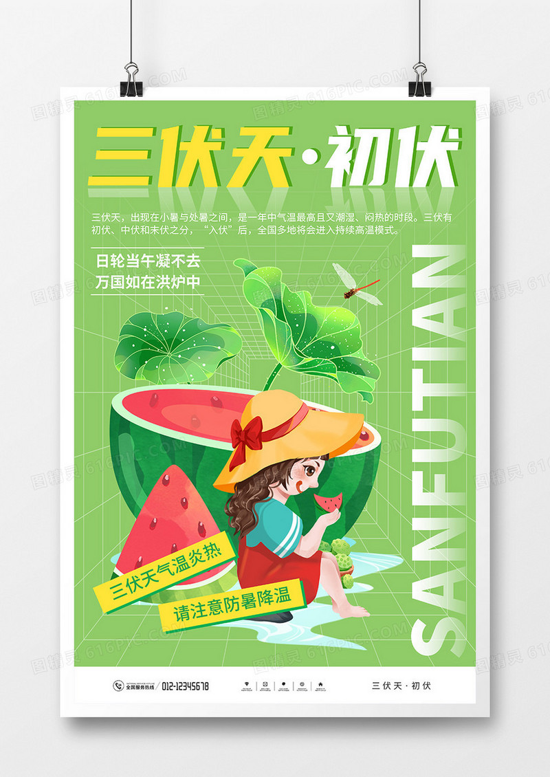 绿色简约夏季三伏天海报