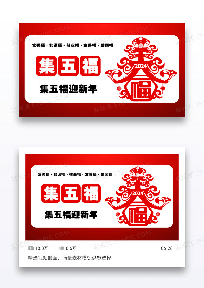 集五福迎新年视频配图设计