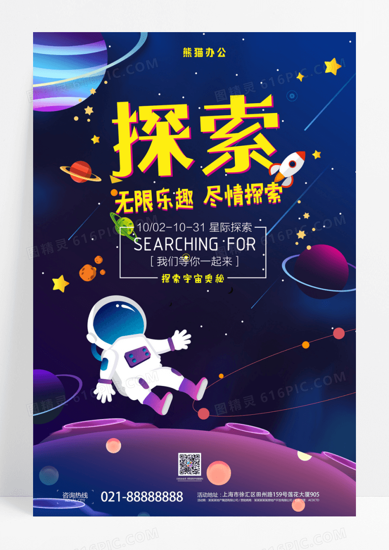 简洁卡通探索外太空宇宙奥秘宣传海报