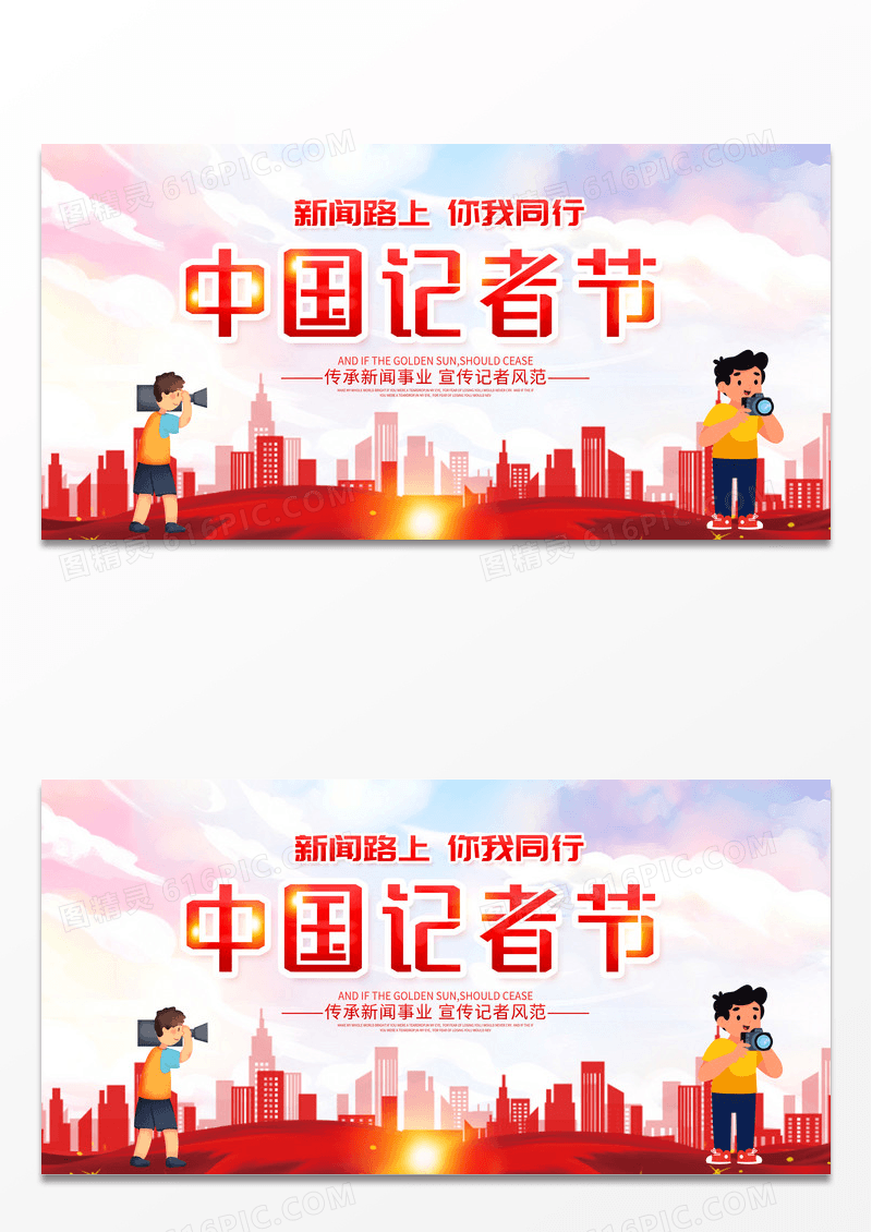 时尚大气2022年11月8日中国记者节宣传展板记者日