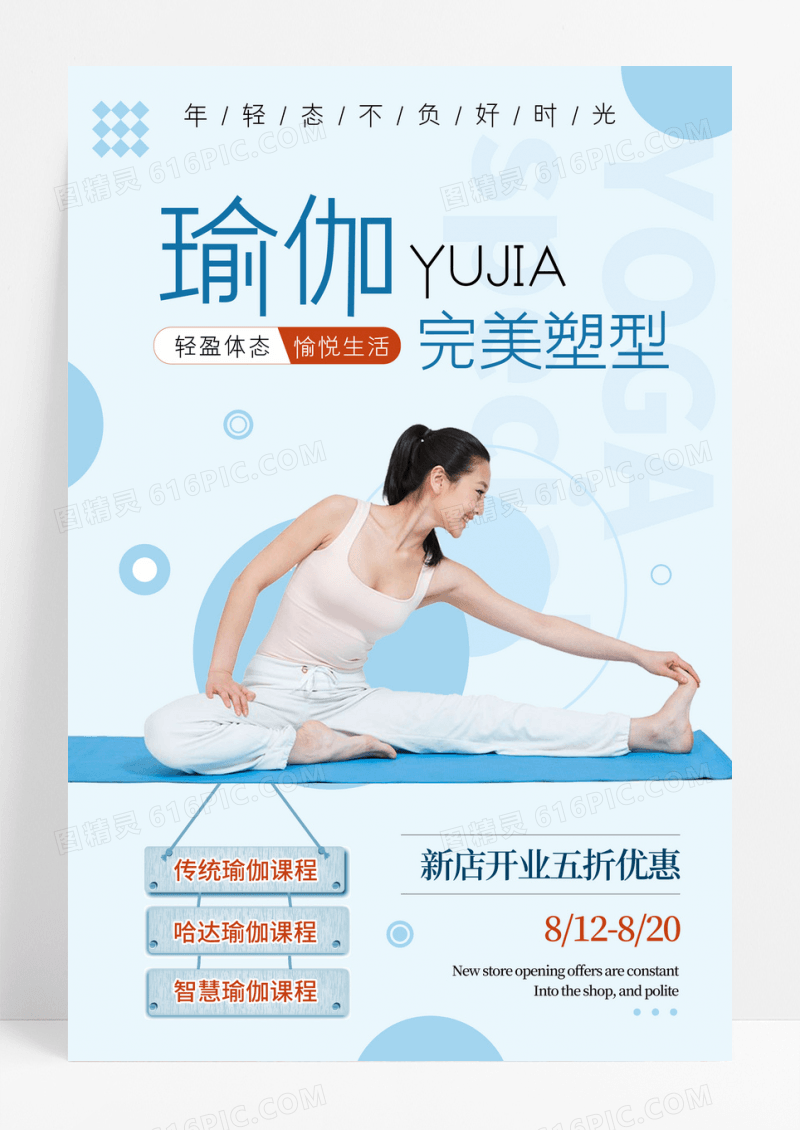简约完美塑形瑜伽健身海报