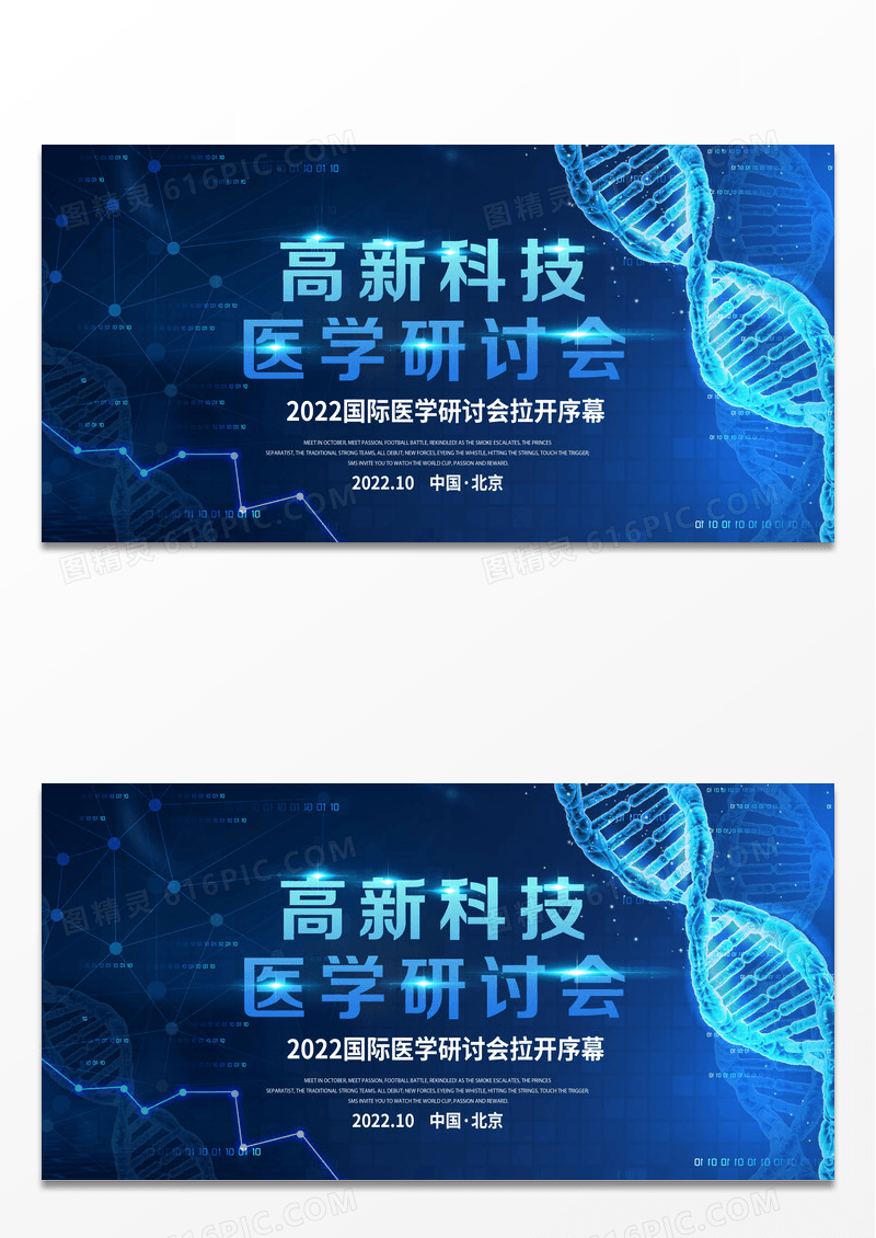 医疗科技高端医学研讨展板