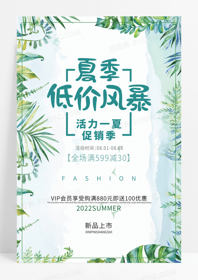 绿色清新低价风暴夏季海报