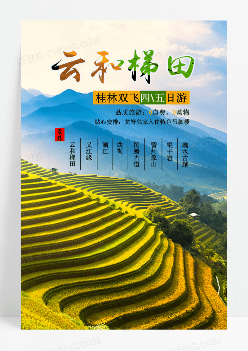 云和梯田旅游海报