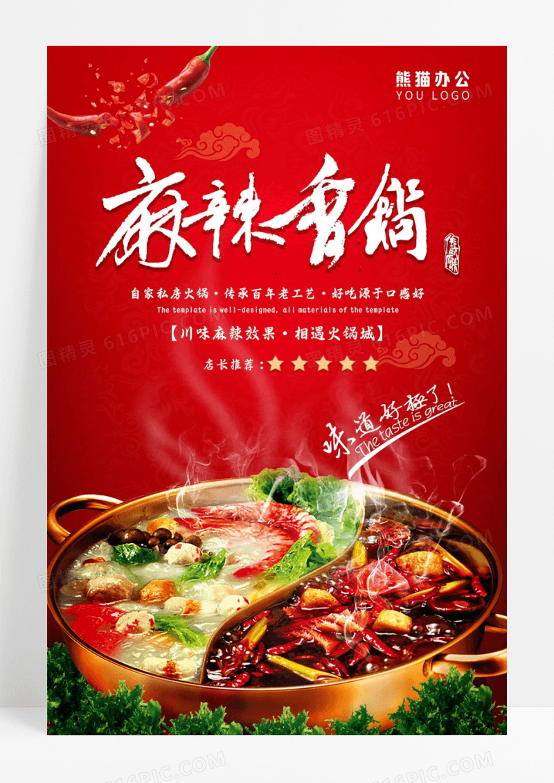 红色麻辣香锅海报模板设计
