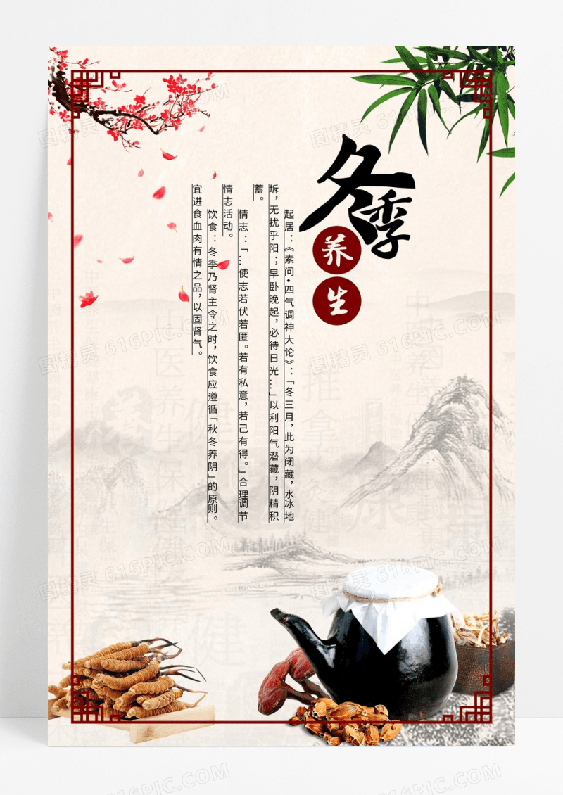 中国风冬季养生食疗法海报