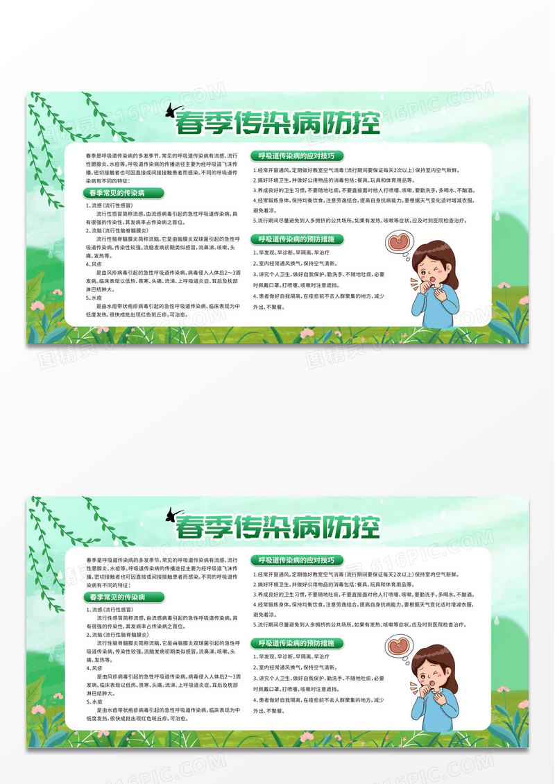 简约绿色春天春季疾病预防知识宣传栏春季传染病预防