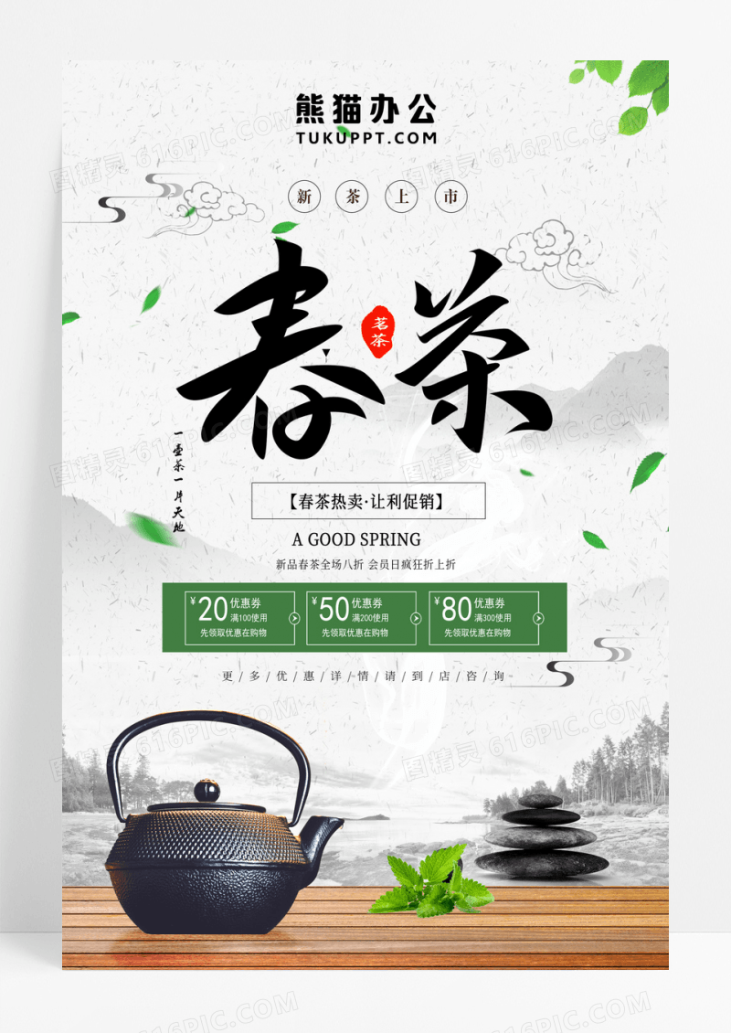 春茶新品茶叶春茶新品上市宣传促销海报