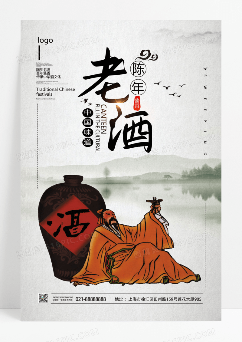  创意中国风传统文化陈年老酒宣传海报