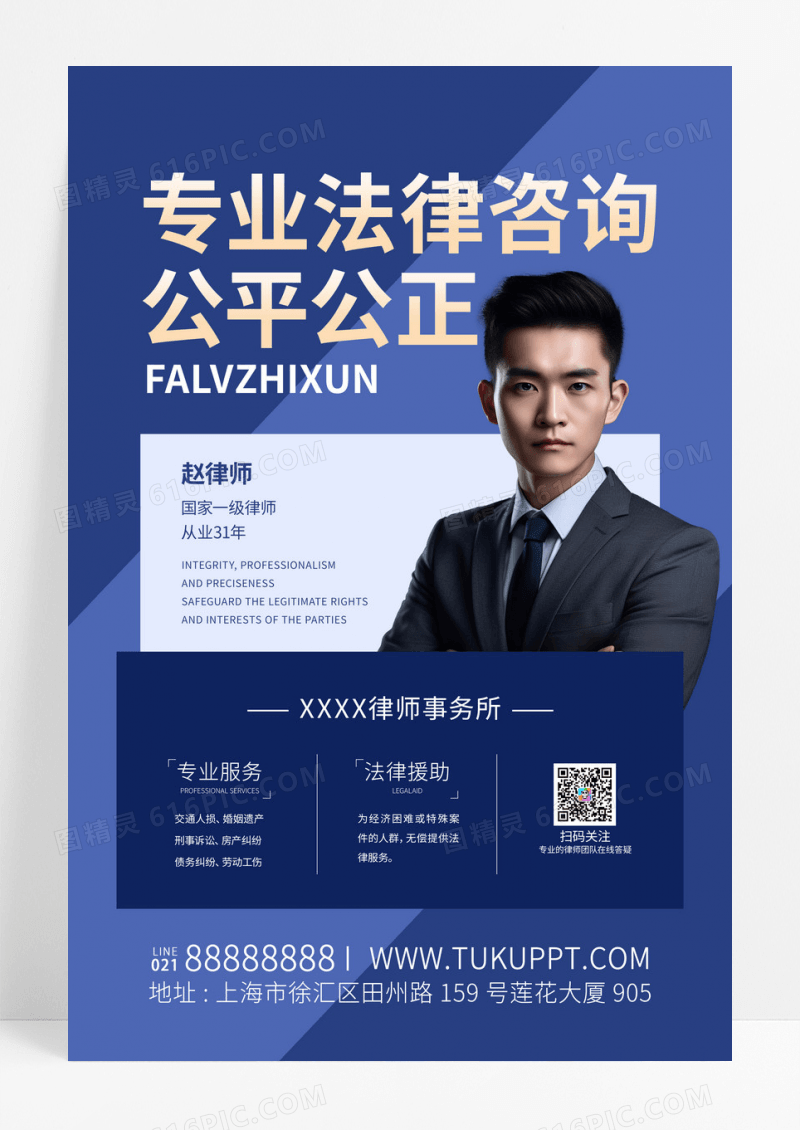 蓝色简约专业法律咨询公平公正服务通用海报