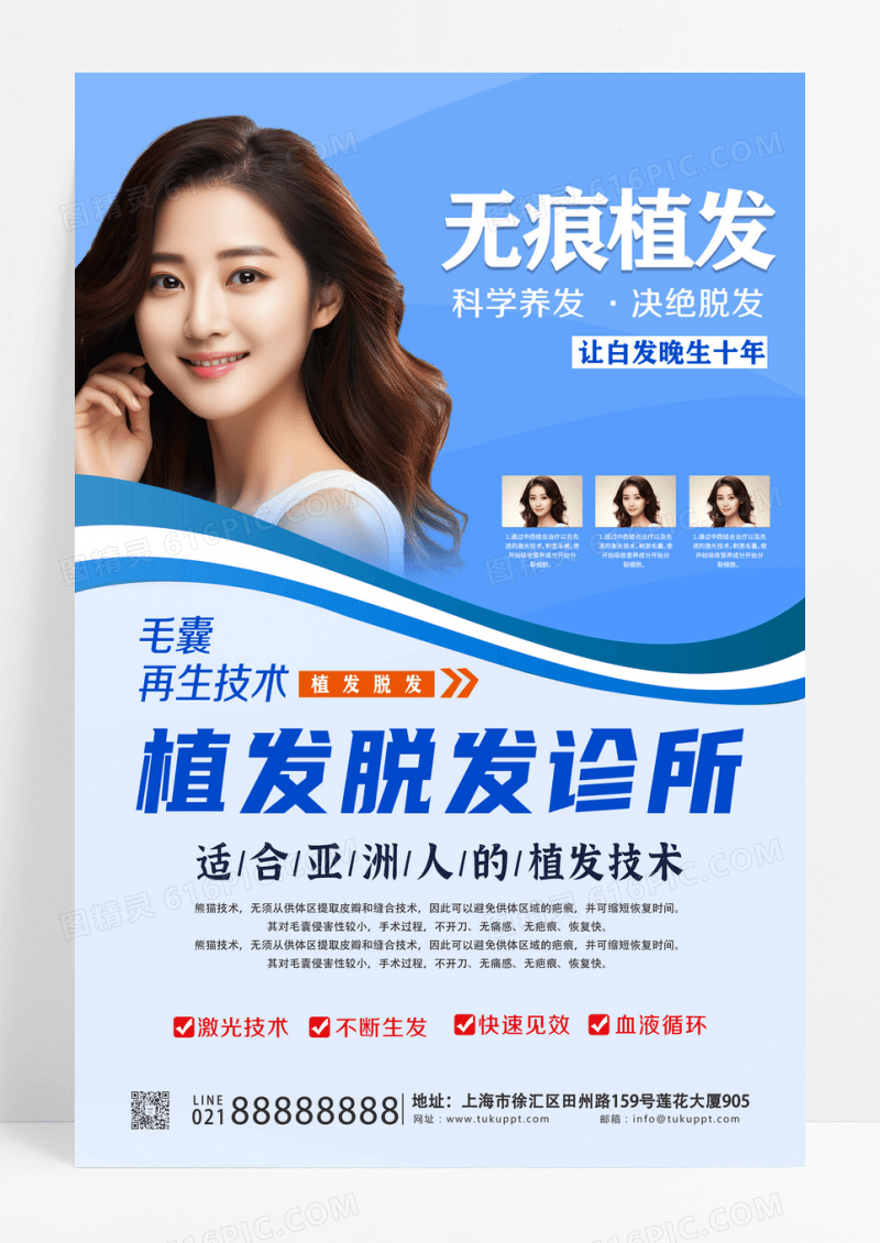 蓝色拼接简约美女毛发种植头发医美海报宣传植发海报设计