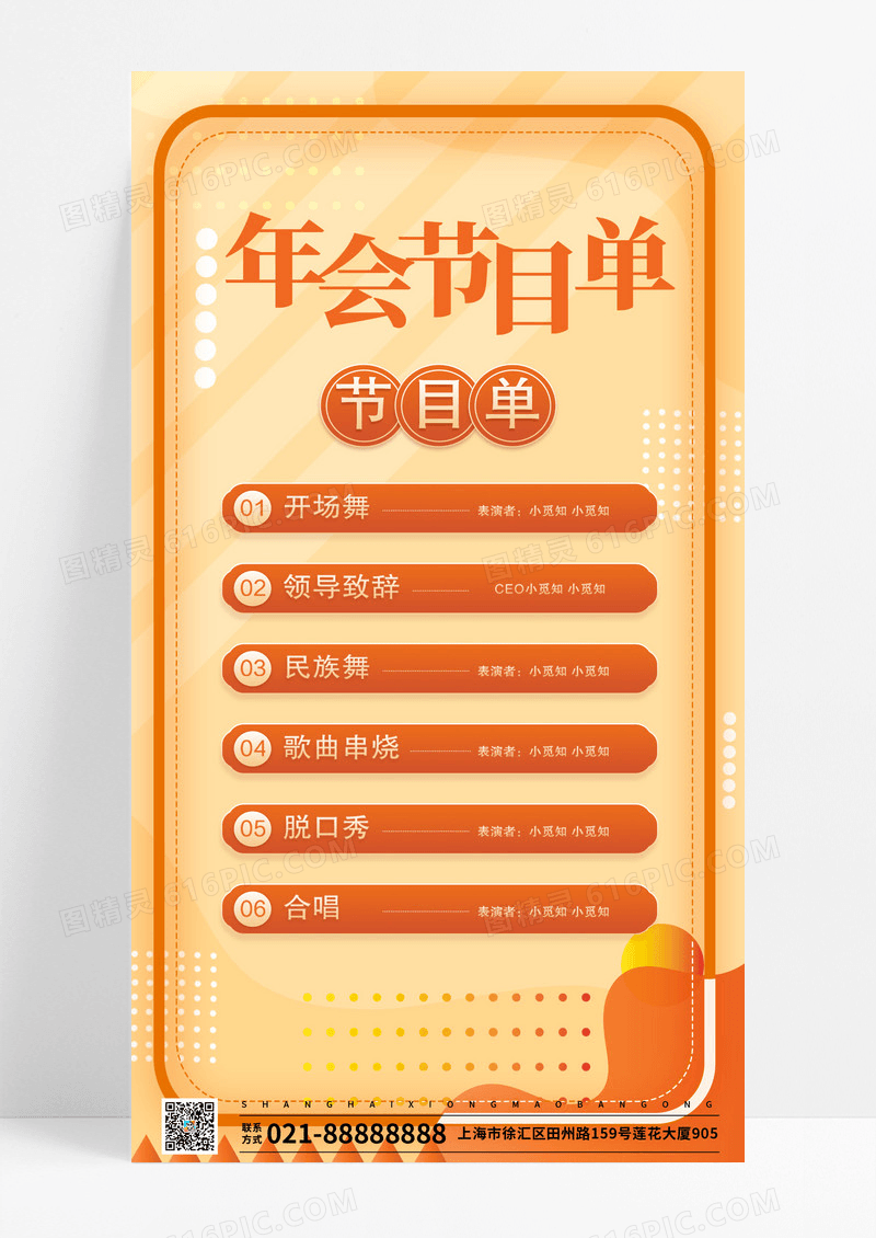 喜庆中国风年会节目单手机海报