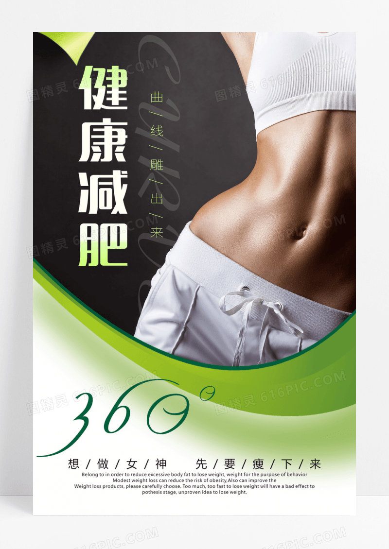 绿色健康减肥塑身海报