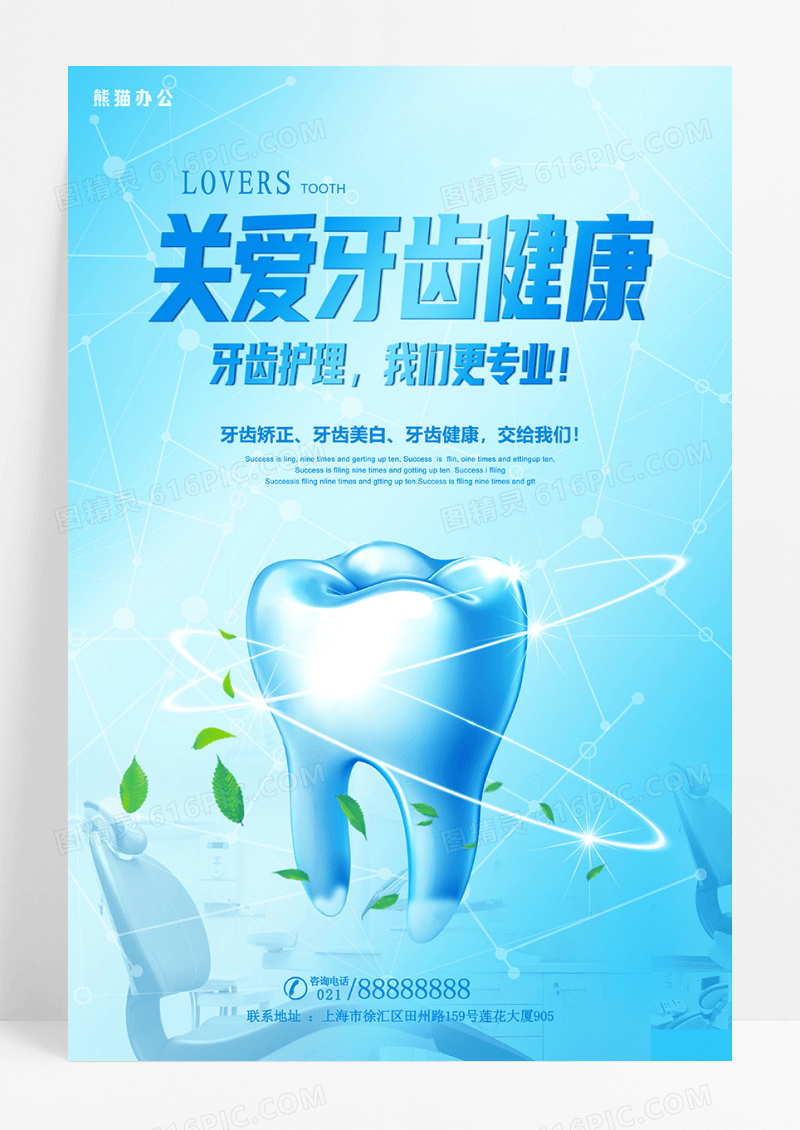保护牙齿关爱口腔健康宣传海报