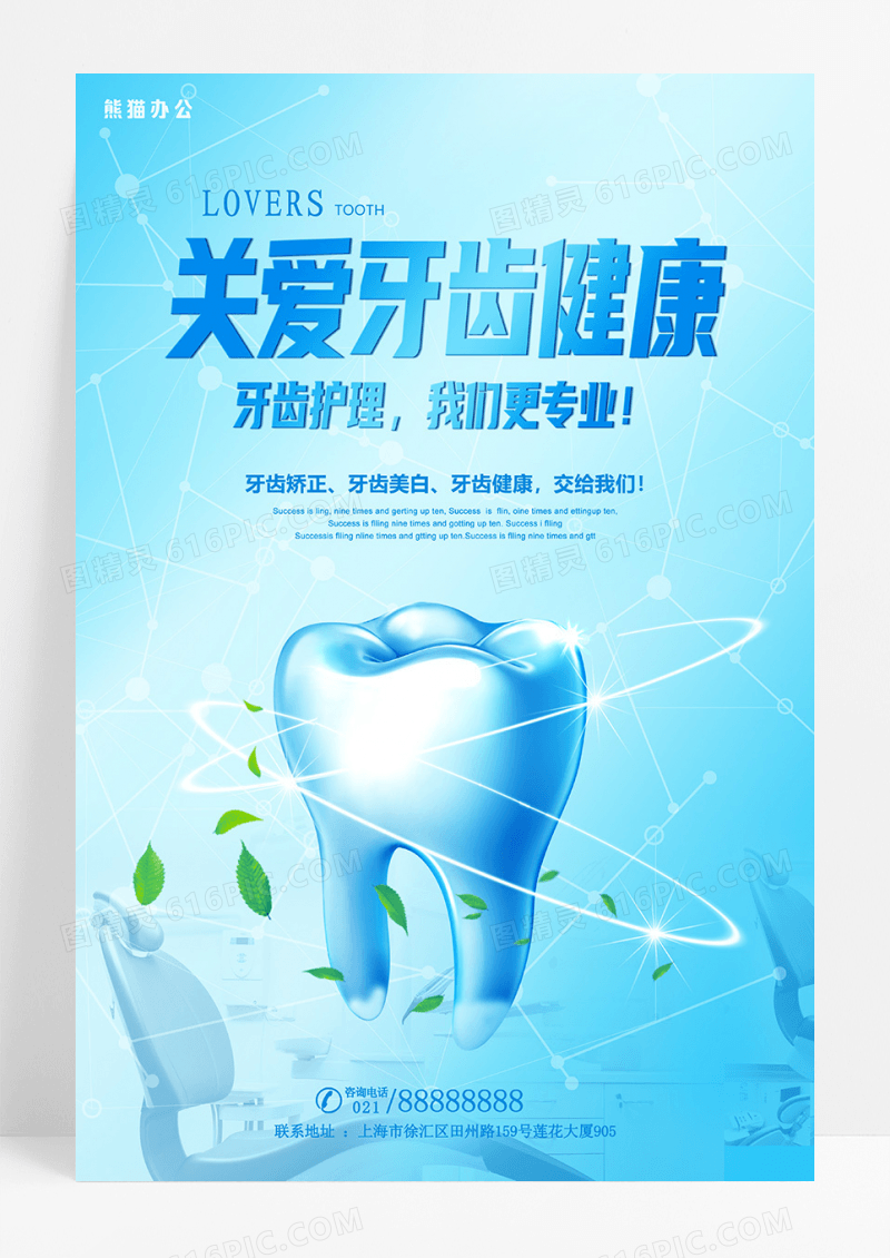 保护牙齿关爱口腔健康宣传海报