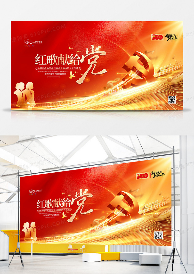 金色绚丽红歌献给党红歌比赛展板设计