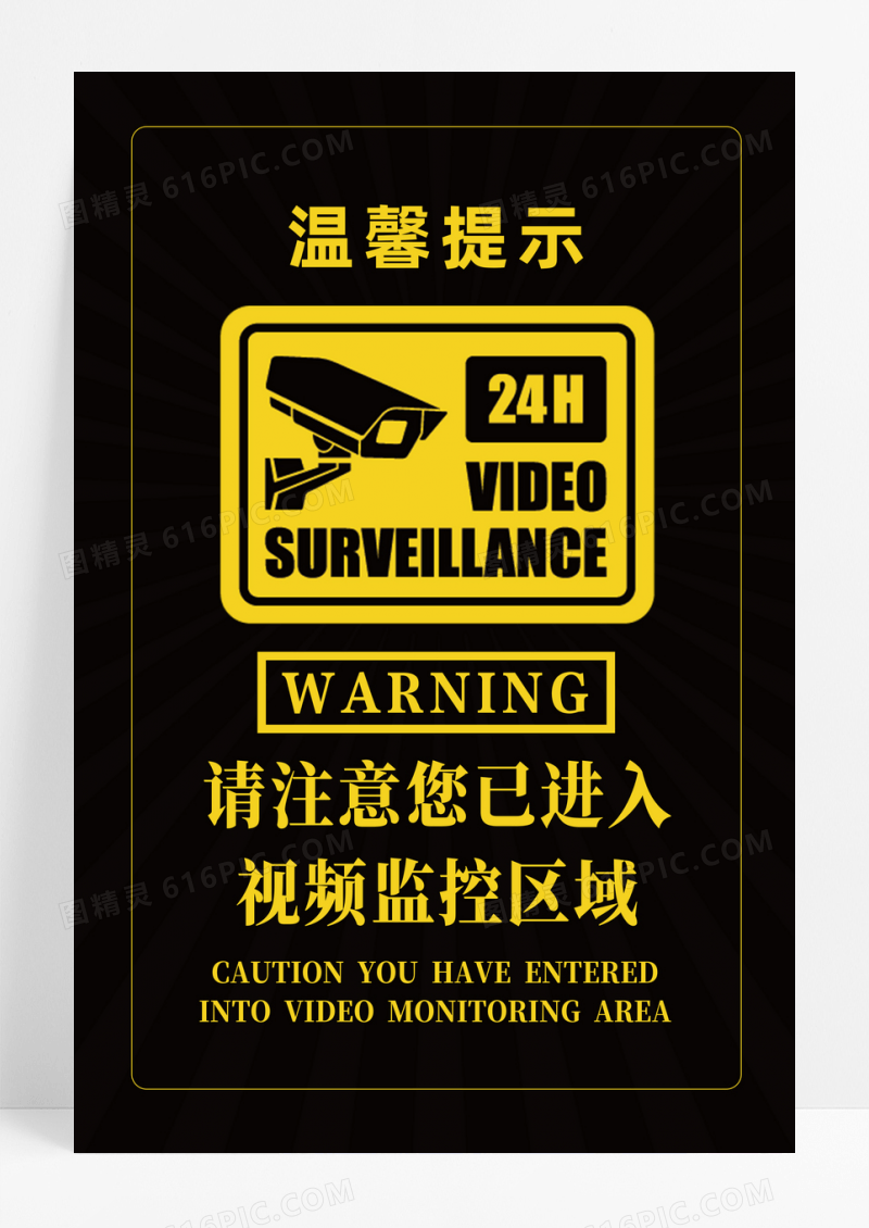 黑色简约内有监控温馨提示公益海报