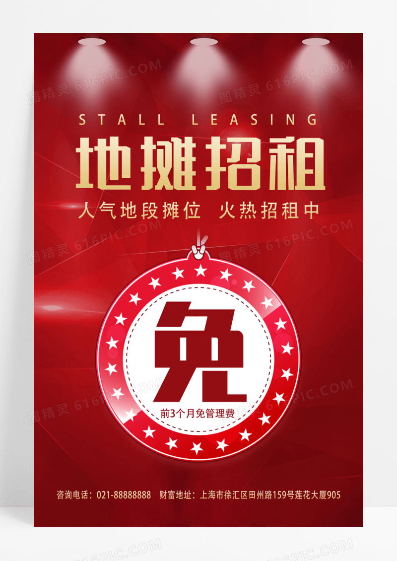 红色简约地摊招租地摊新媒体海报设计