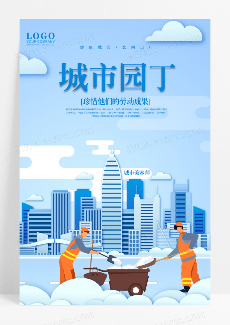 简约清爽风格城市园丁海报
