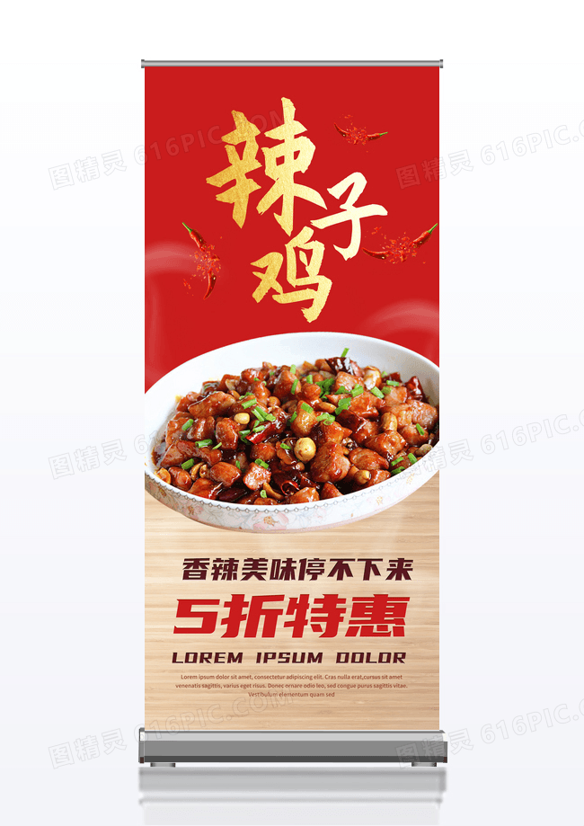 简约红色美食辣子鸡辣子鸡5折优惠展架易拉宝