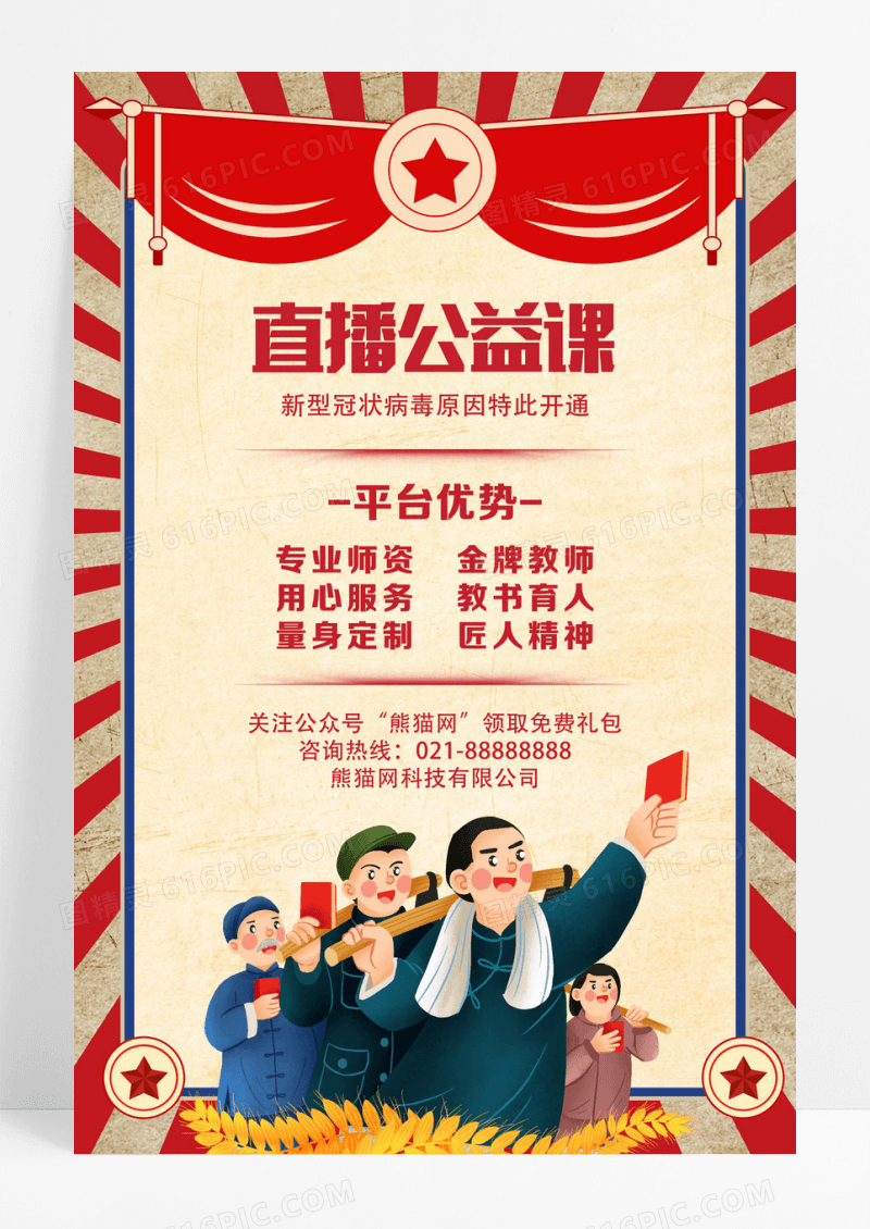 红色复古直播公益课线上教育课程网络海报设计