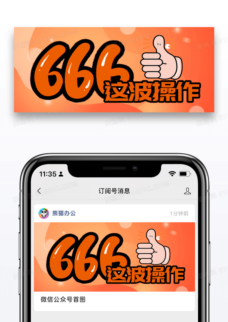 橙色简约这波操作666微信公众号封面图片