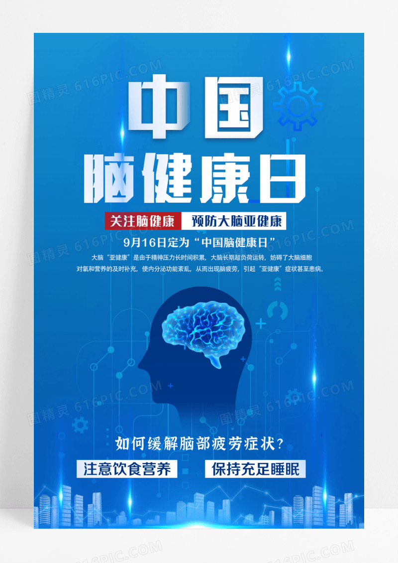 蓝色简约脑健康日中国脑健康日海报设计 