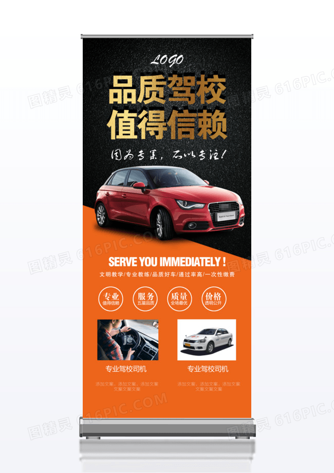 品质驾校指得信赖驾校招生宣传x展架