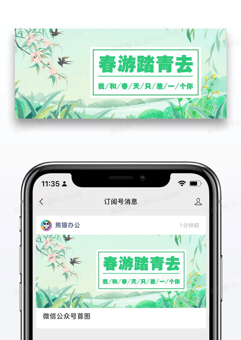 春游踏青去微信公众号封面图片设计