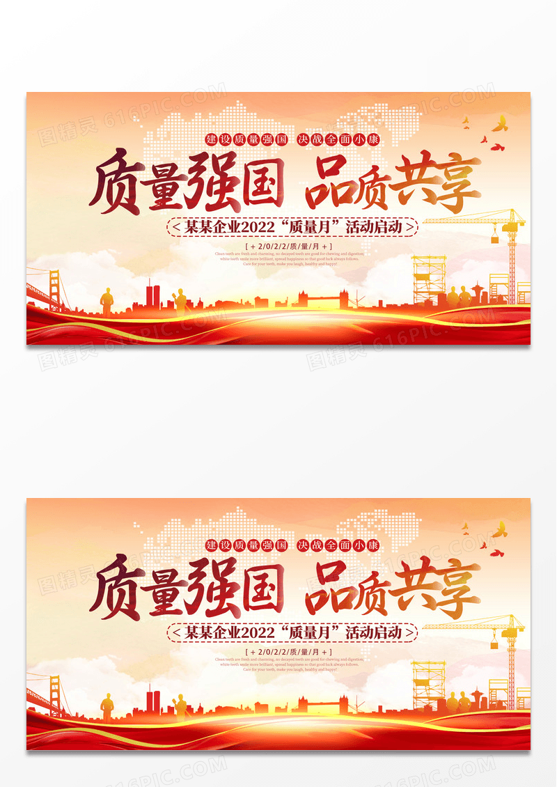 时尚大气质量强国品质共享质量月活动宣传展板全国质量月