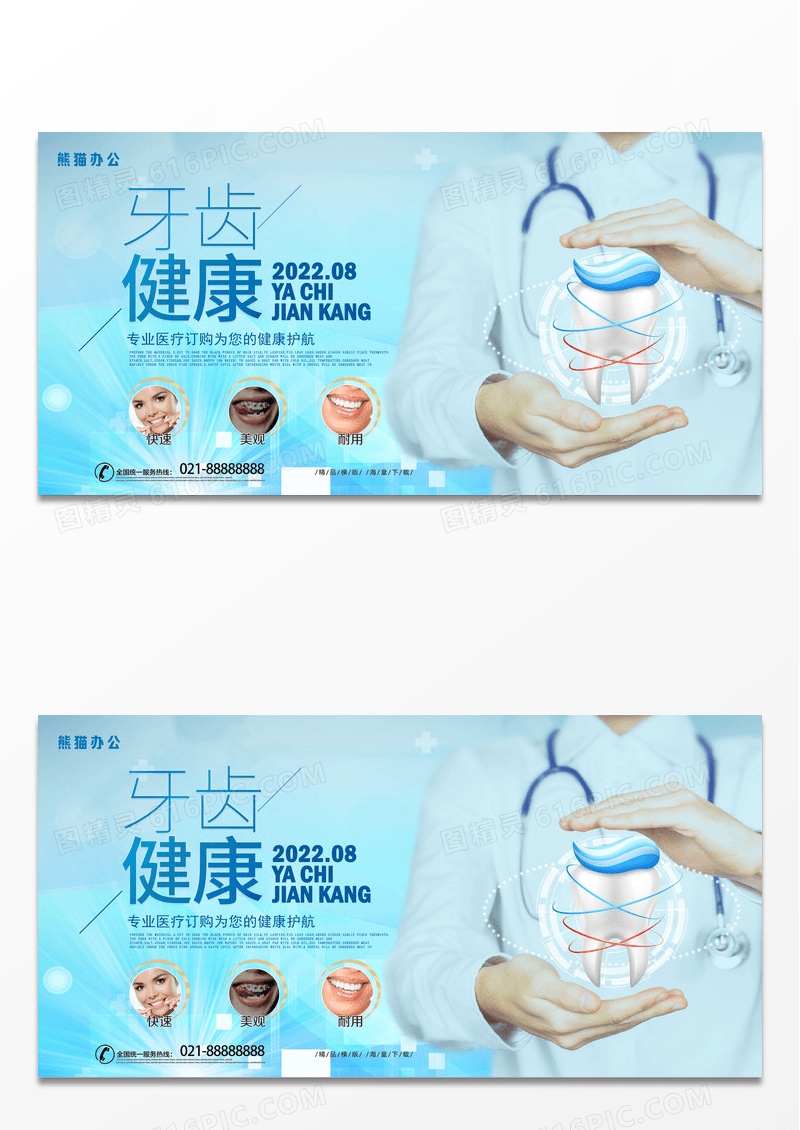 医疗蓝色简约牙齿口腔健康展板