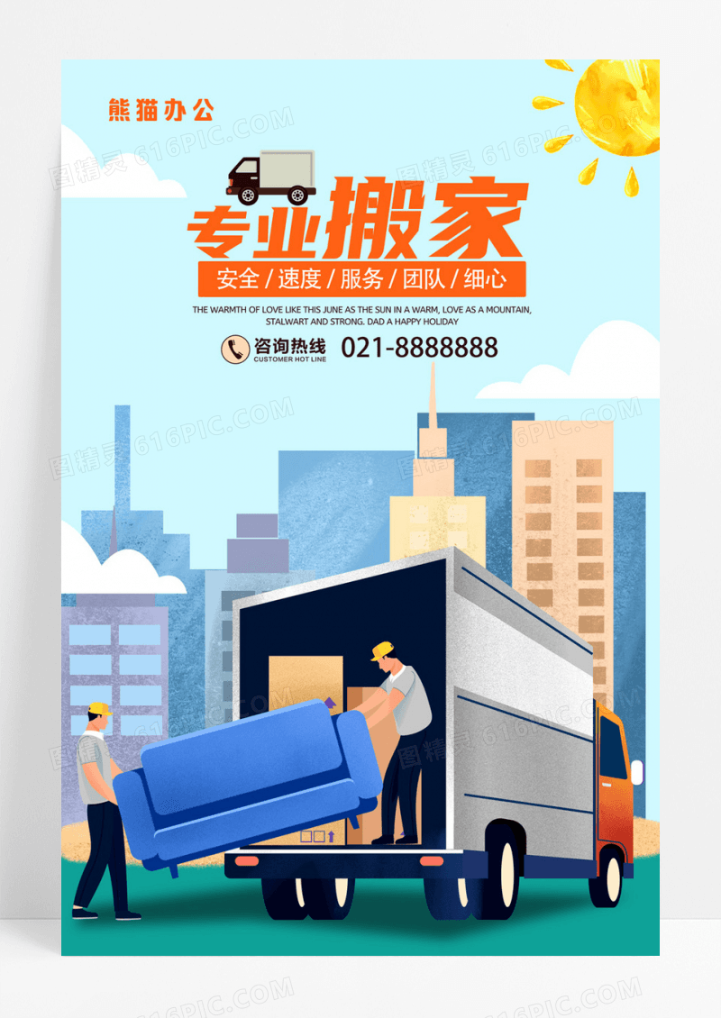 简约专业搬家海报