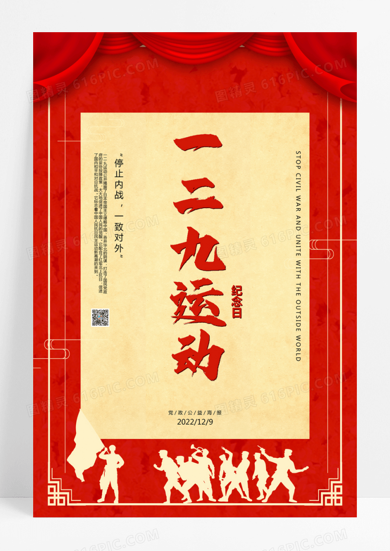 中式简约大气红色一二九运动纪念日海报