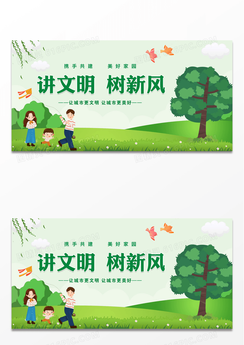 绿色讲文明树新风文明城市你我共建展板讲文明树新风展板设计