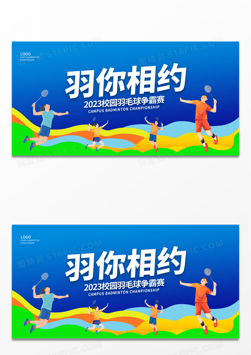 蓝色时尚羽你相约羽毛球大赛展板设计