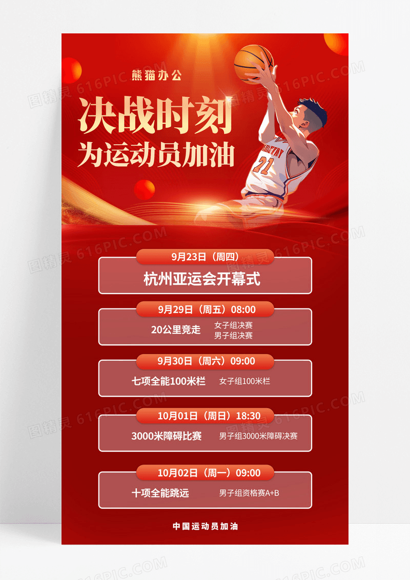 红金插画杭州亚运会赛程手机海报