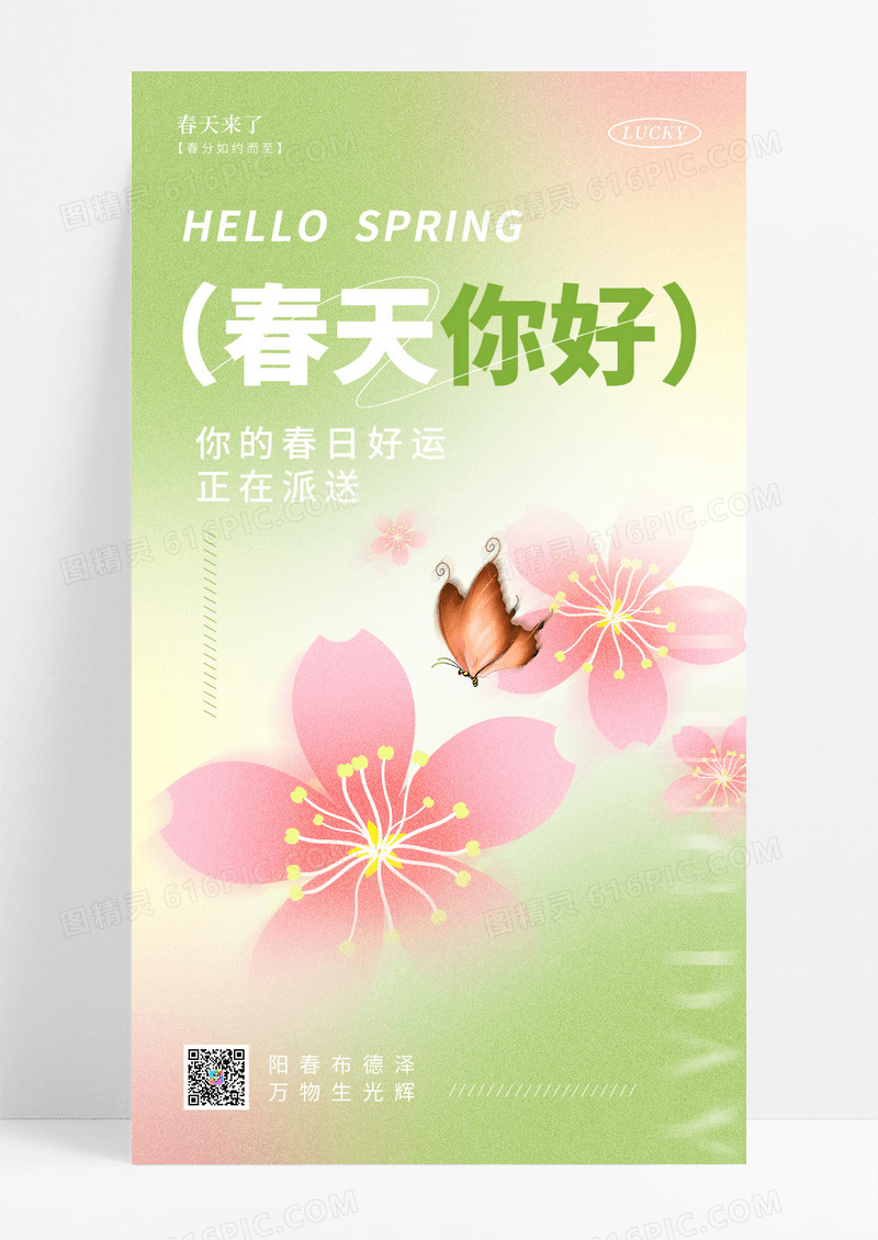 绿色弥散风格春天你好春天手机宣传海报春天海报