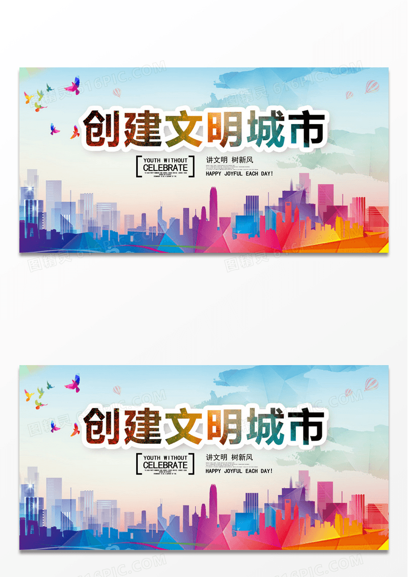 文明城市展板 海报设计模板