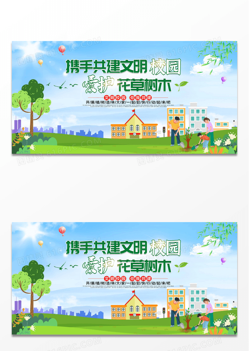 简约清新携手共建文明校园爱护花草树木展板