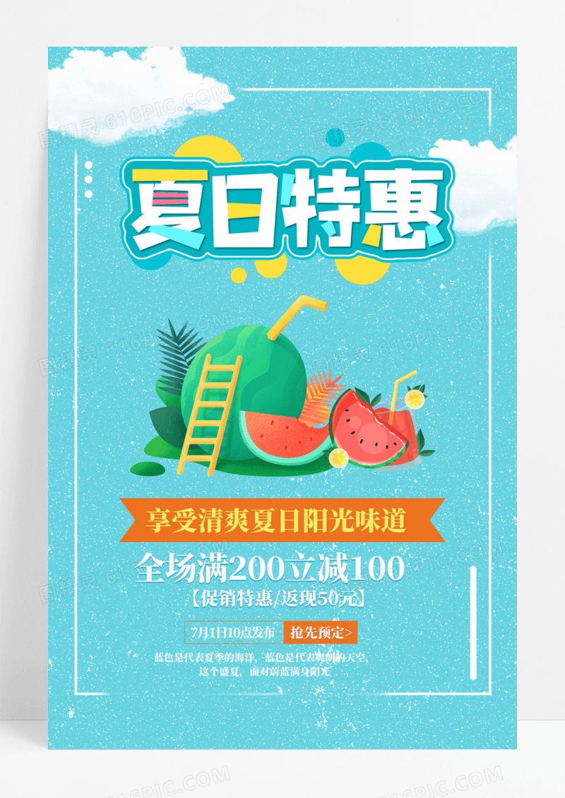 蓝色夏季特惠促销海报