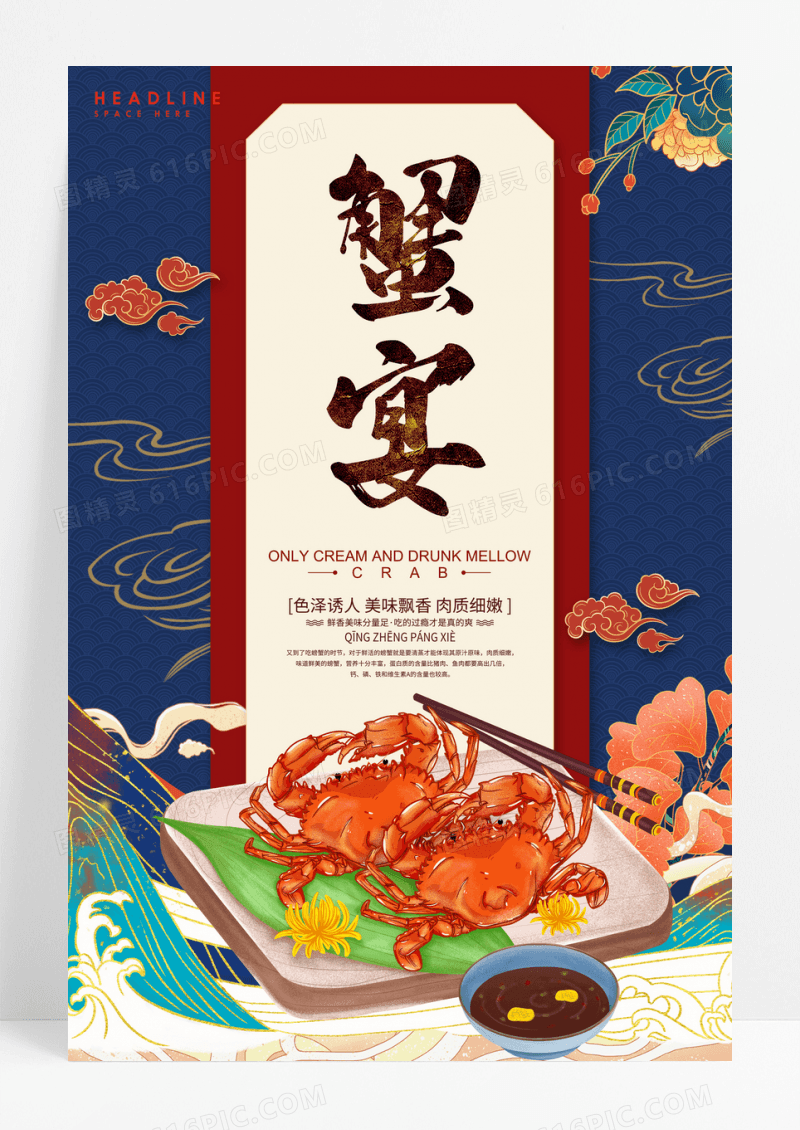 国潮蟹宴美食海报设计