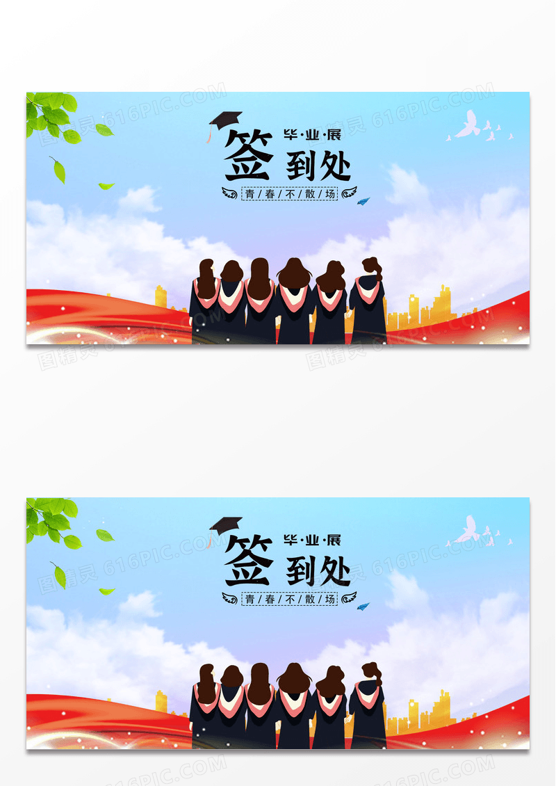 大气彩色剪影毕业签名墙展板