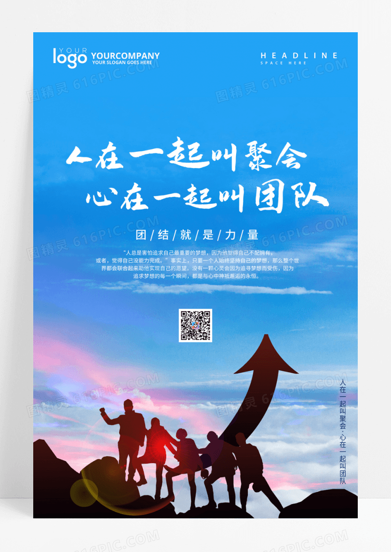 心在一起叫团队团结企业文化创意海报
