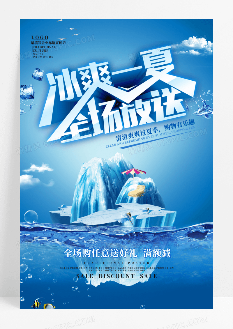 冰爽一夏击穿底价促销清新海报
