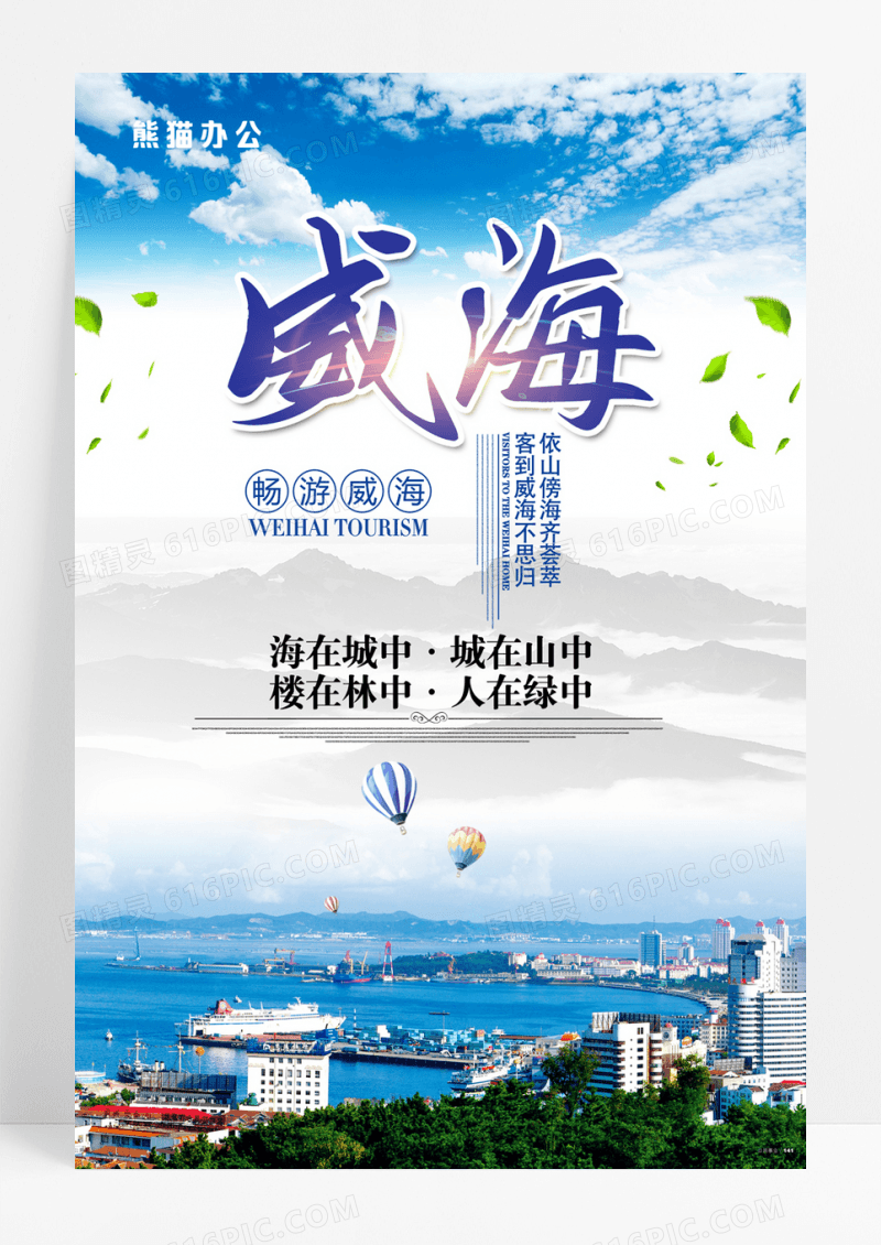 蓝色大气威海旅游海报