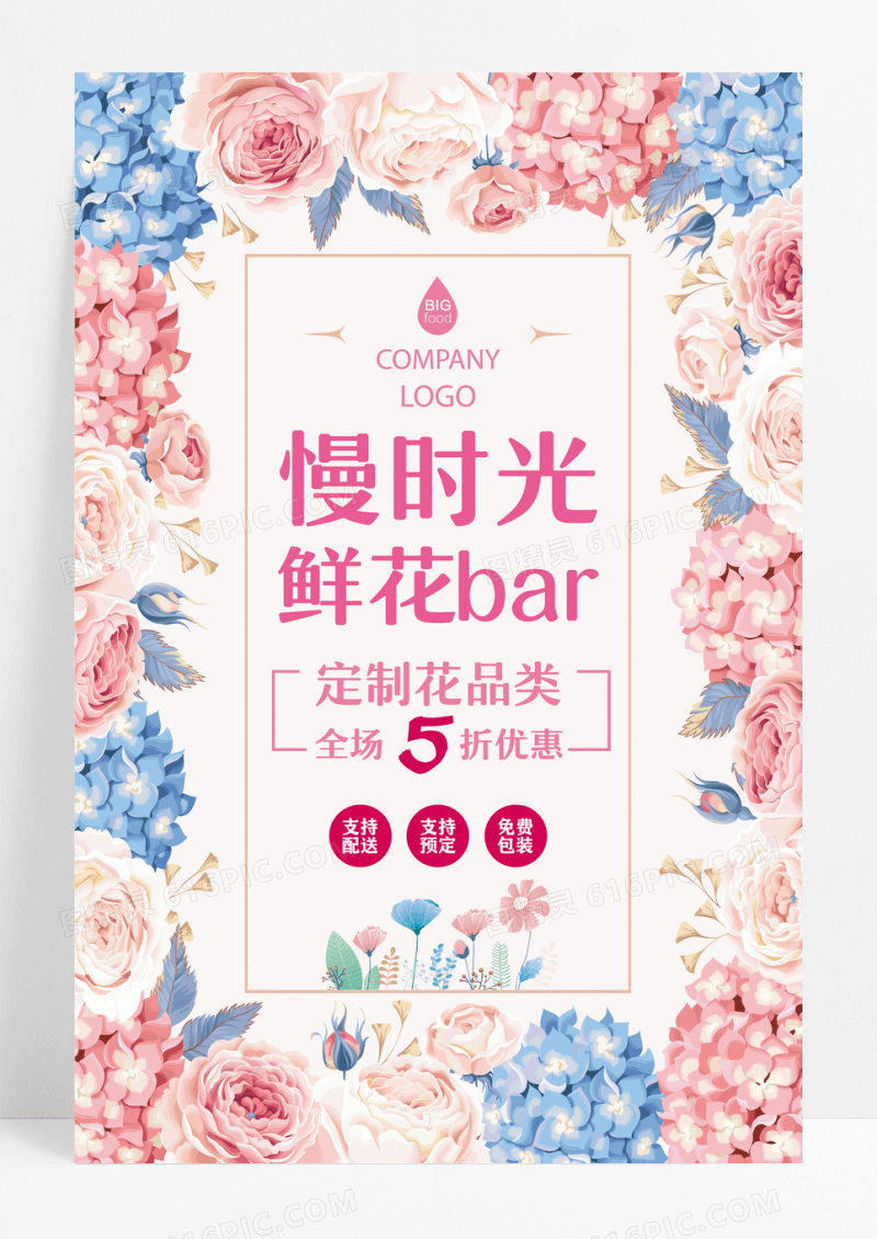 小清新浪漫鲜花店促销海报