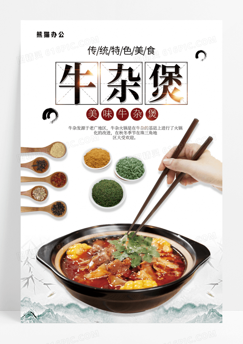 简约白色牛杂煲海报