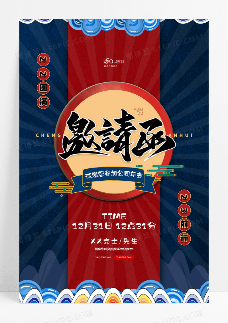 国潮年会邀请函宣传海报