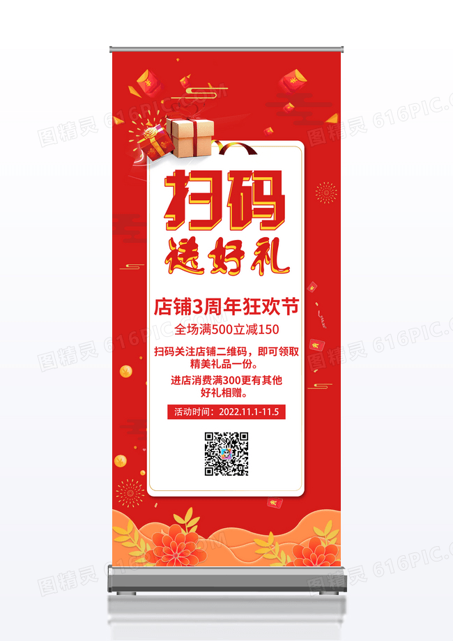 红色扫码送好礼促销易拉宝